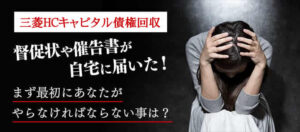 三菱HCキャピタル債権回収